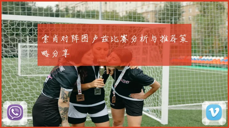 索肖对阵图卢兹比赛分析与推荐策略分享